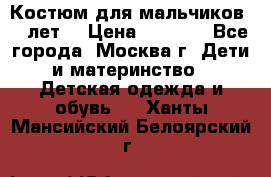Костюм для мальчиков 8 9лет  › Цена ­ 3 000 - Все города, Москва г. Дети и материнство » Детская одежда и обувь   . Ханты-Мансийский,Белоярский г.